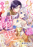 『身代わり姫は隣国の勇猛王に溺愛される【分冊版】5話』の電子書籍