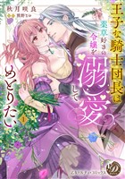 王子な騎士団長は薬草好きの令嬢を溺愛してめとりたい　1