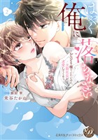 はやく俺に落ちなさい～おひとり様でいたいのに、次期社長が求愛してくる～　2【単行本版限定描きおろし付き】