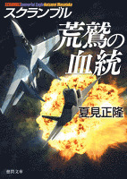 スクランブル　荒鷲の血統