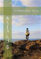 M.S.S Project special あろまさんぽ 零