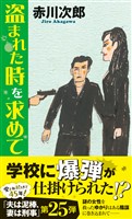 盗まれた時を求めて