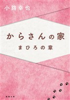 からさんの家 まひろの章