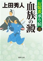 お髷番承り候三 血族の澱〈新装版〉