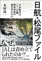 日航・松尾ファイル　－日本航空はジャンボ機墜落事故の加害者なのか－