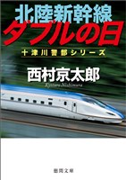 北陸新幹線ダブルの日