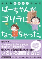祖父母そろって認知症　ばーちゃんがゴリラになっちゃった。