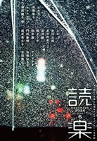 読楽2026年6月号