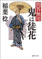 問答無用 三 鬼は徒花 〈新装版〉