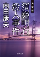 「須磨明石」殺人事件【決定版】