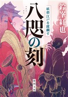 八咫の刻　妖僧江戸を蹂躙す