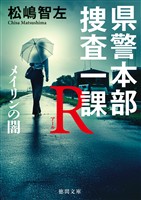 県警本部捜査一課Ｒ　メイリンの闇