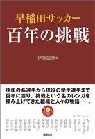 早稲田サッカー　百年の挑戦