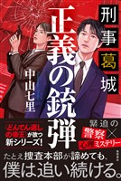 刑事葛城　正義の銃弾【電子限定特典付き】