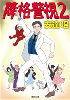 降格警視２