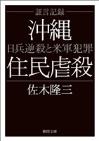 証言記録沖縄住民虐殺　日兵逆殺と米軍犯罪〈新装版〉