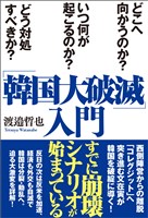 「韓国大破滅」入門 どこへ向かうのか？　いつ何が起こるのか？　どう対処すべきか？
