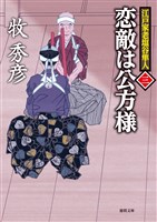 江戸家老塩谷隼人三　恋敵は公方様