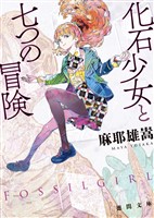 化石少女と七つの冒険