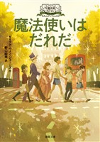 大魔法使いクレストマンシー　魔法使いはだれだ