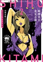 山田正紀・超絶ミステリコレクション#３　囮捜査官 北見志穂２　首都高バラバラ死体