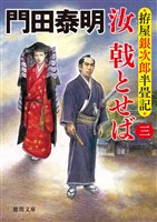 拵屋銀次郎半畳記　汝　戟とせば三