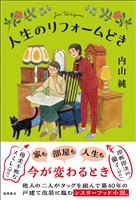 人生のリフォームどき