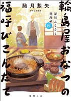 深川ふるさと料理帖四　輪島屋おなつの福呼びこんだて