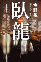 臥龍　横浜みなとみらい署暴対係