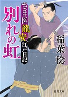 さばけ医龍安江戸日記 別れの虹〈新装版〉