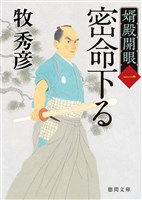 婿殿開眼一　密命下る