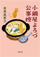 小鍋屋よろづ公事控