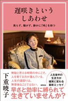 遅咲きというしあわせ　焦らず、騒がず、静かに「時」を待つ