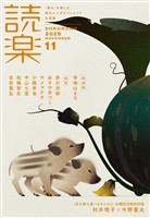 読楽2025年11月号