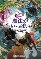 大魔法使いクレストマンシー　外伝　魔法がいっぱい