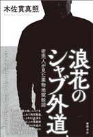 浪花のシャブ外道　密売人が見た薬物地獄絵図