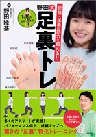 足指・足裏の筋力を鍛える！！　１日１０分自宅でできる　野田式足裏トレ