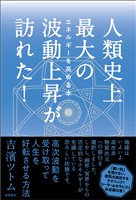 人類史上最大の波動上昇が訪れた！