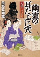 穴屋でございます　幽霊の耳たぶに穴
