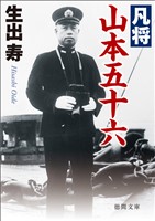 凡将　山本五十六〈新装版〉