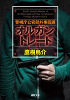 警視庁公安部外事四課　オルガントレード