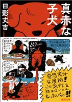 真赤な子犬　<新装版>