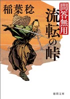 問答無用 八 流転の峠 〈新装版〉