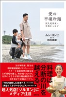 愛の平壌冷麺 脱北起業家は世界をつなぐ