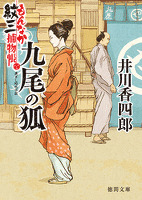 もんなか紋三捕物帳　九尾の狐