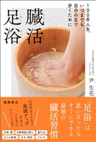 １００年人生、いつまでも自分の足で歩くために　臓活足浴