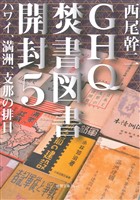 GHQ焚書図書開封５　ハワイ、満洲、支那の排日