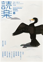読楽2025年8月号