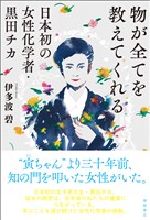 物が全てを教えてくれる 日本初の女性化学者・黒田チカ