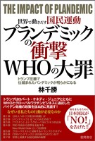 世界で動きだす国民運動 プランデミックの衝撃 WHOの大罪 トランプ圧勝で仕組まれたパンデミックが明らかになる
